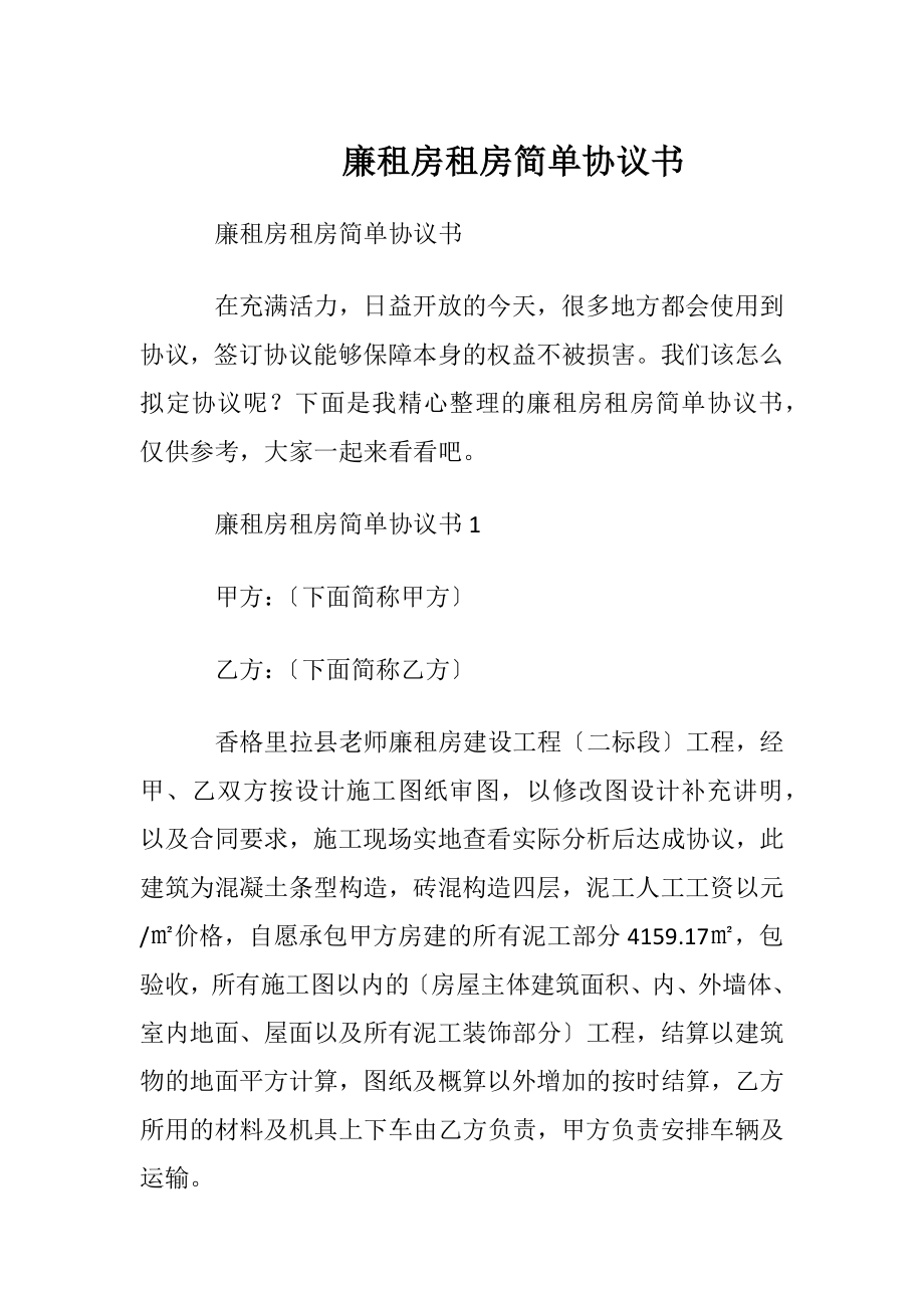 廉租房租房简单协议书.docx_第1页