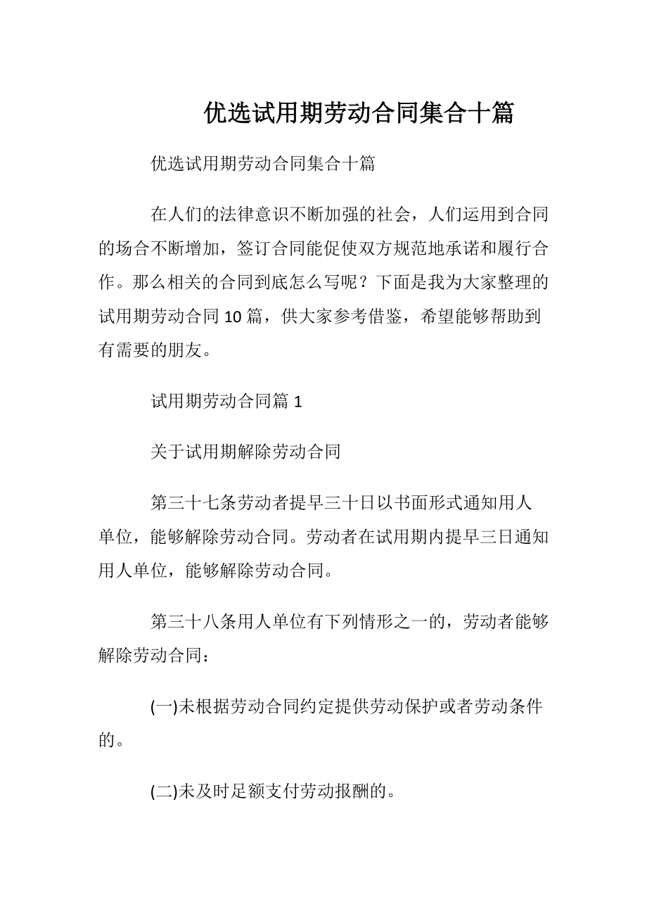 优选试用期劳动合同集合十篇.docx_第1页