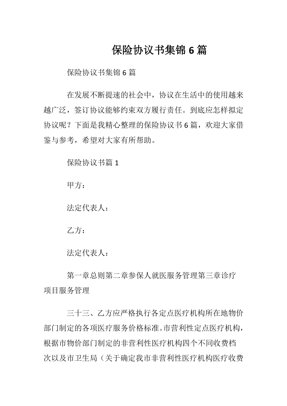 保险协议书集锦6篇.docx_第1页