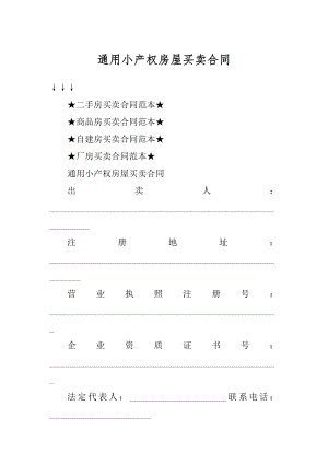 通用小产权房屋买卖合同精品.docx