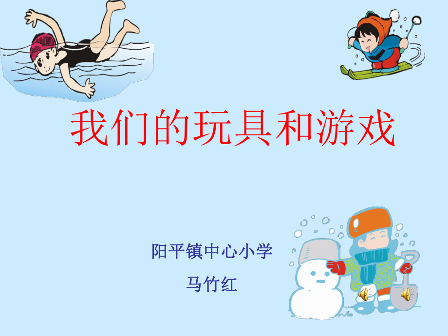 我们的玩具和游戏 (4).ppt_第1页