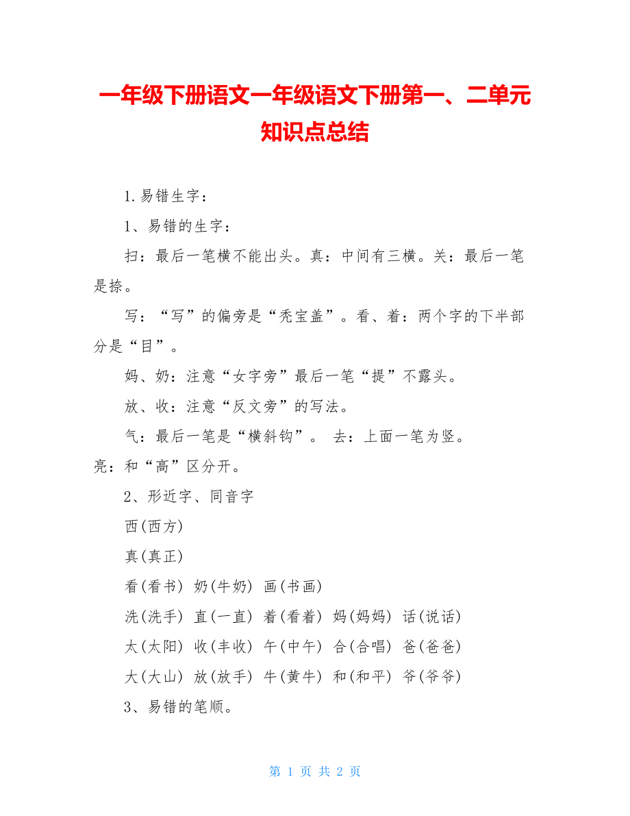 一年级下册语文一年级语文下册第一、二单元知识点总结.doc_第1页