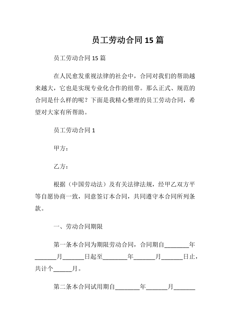 员工劳动合同15篇.docx_第1页