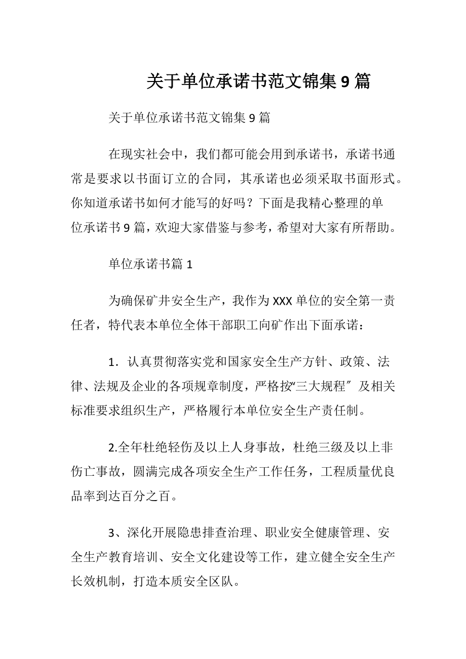 关于单位承诺书范文锦集9篇.docx_第1页