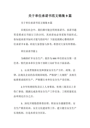 关于单位承诺书范文锦集9篇.docx