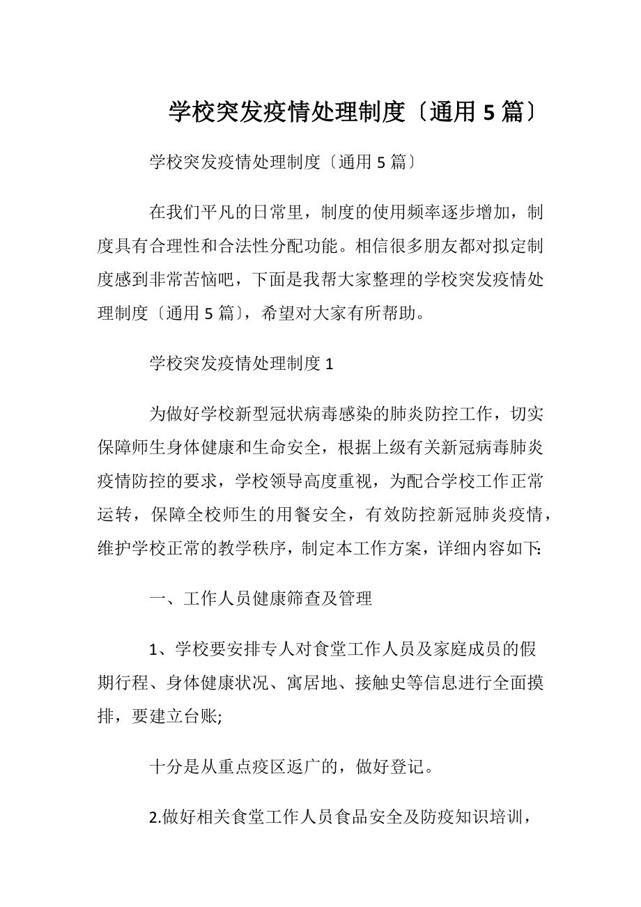 学校突发疫情处理制度〔通用5篇〕.docx_第1页