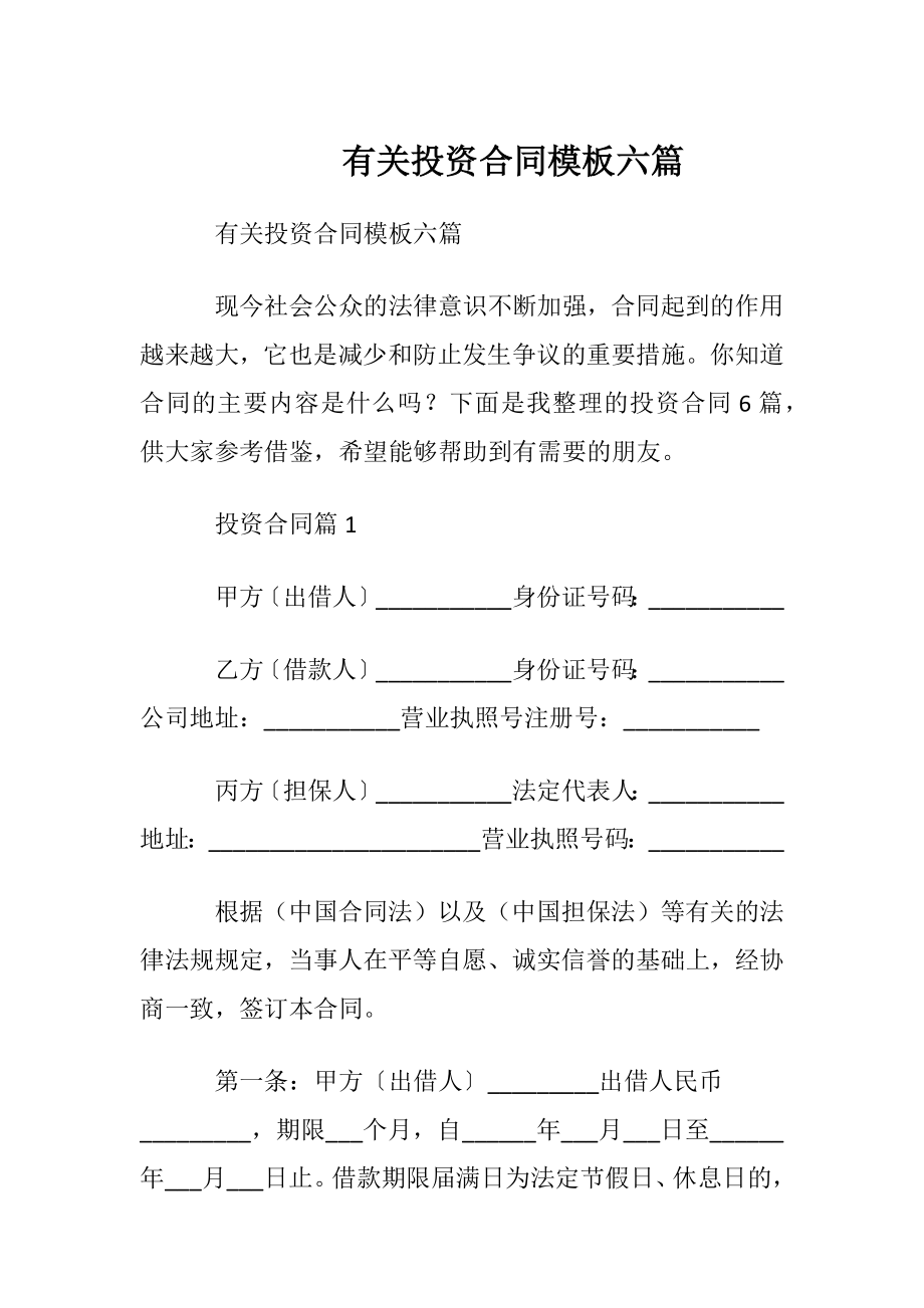 有关投资合同模板六篇.docx_第1页