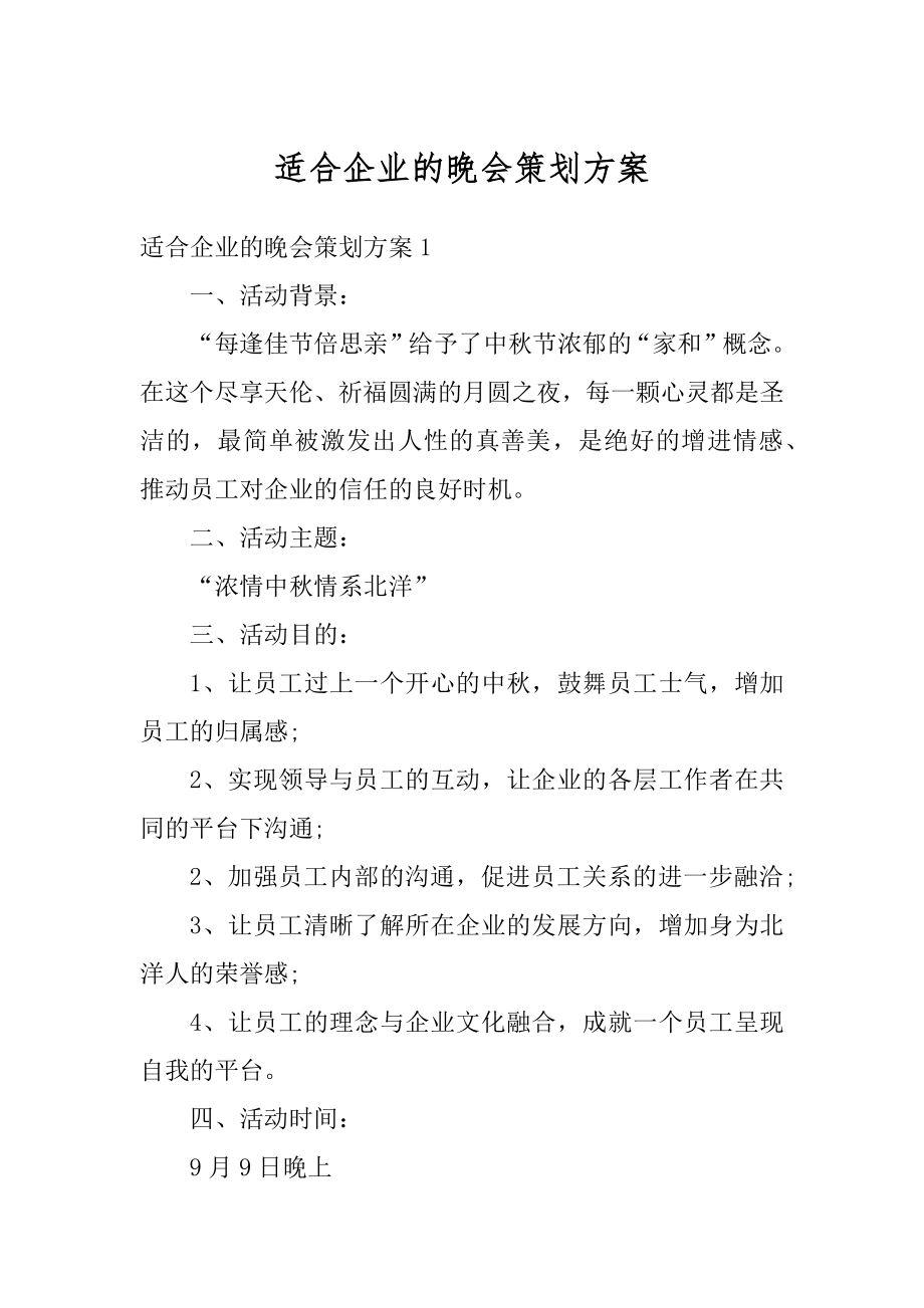 适合企业的晚会策划方案汇总.docx_第1页