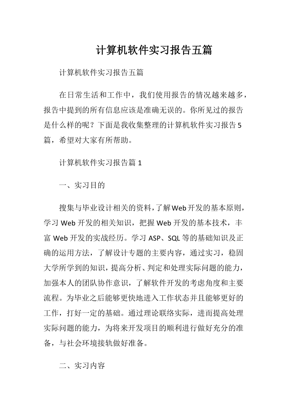 计算机软件实习报告五篇.docx_第1页