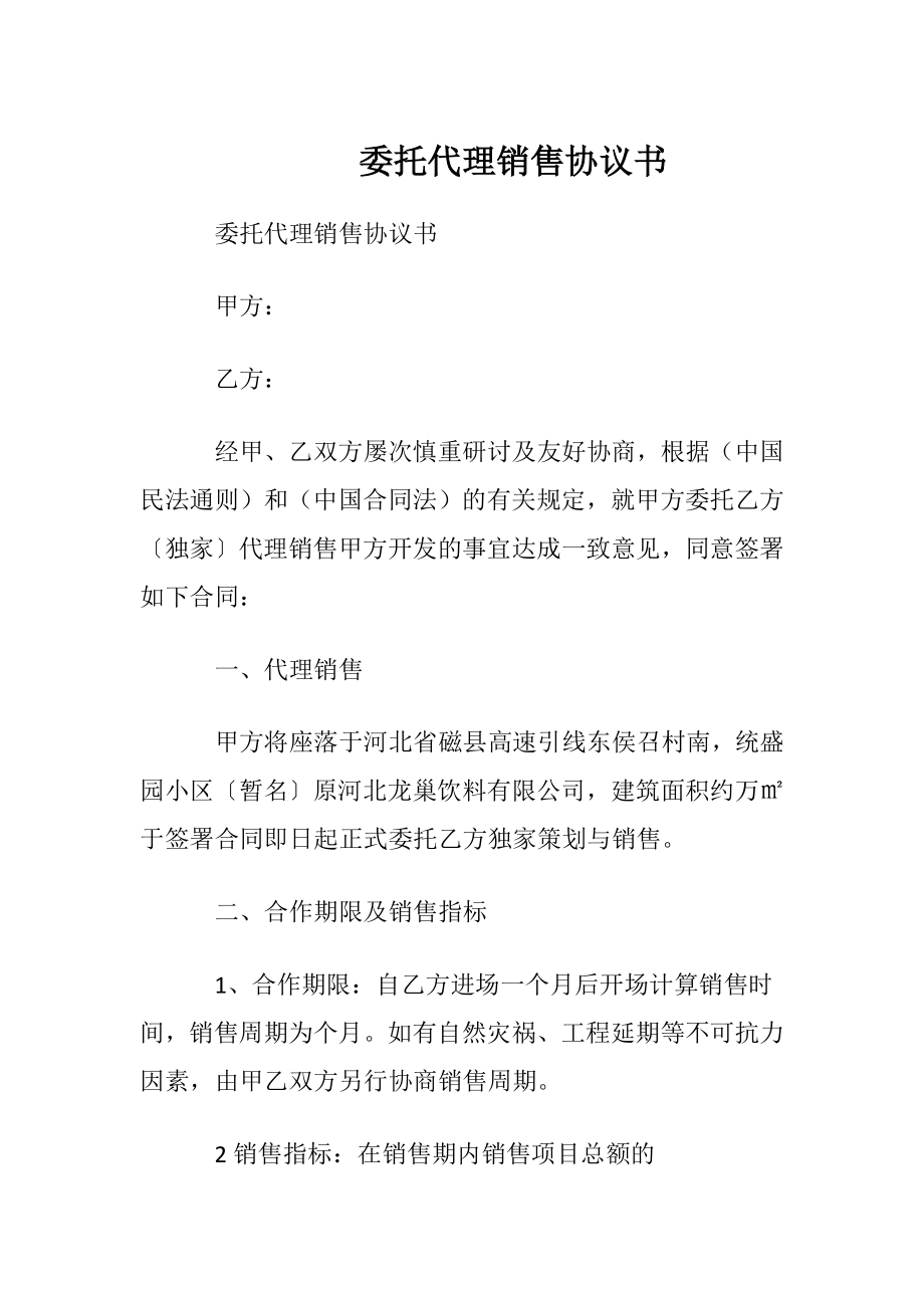 委托代理销售协议书.docx_第1页