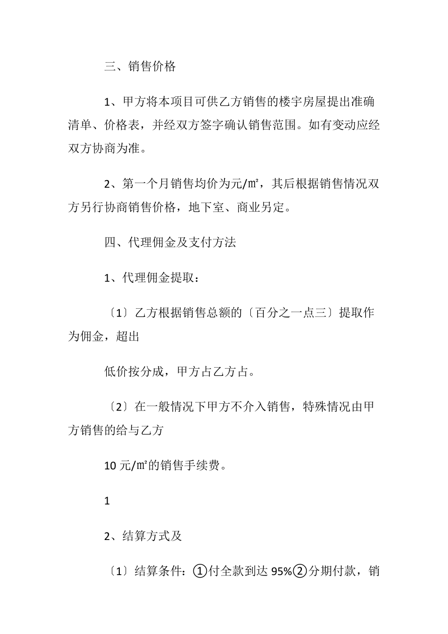 委托代理销售协议书.docx_第2页