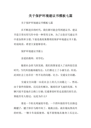 关于保护环境建议书模板七篇.docx