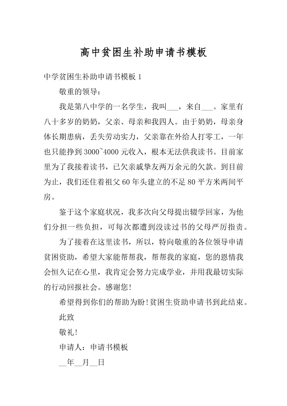 高中贫困生补助申请书模板范本.docx_第1页