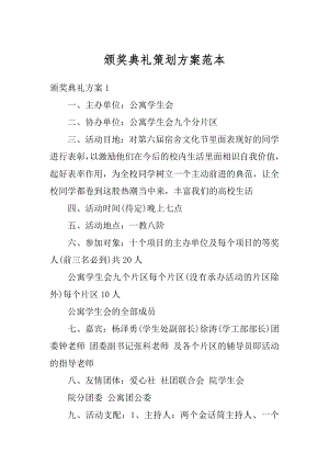 颁奖典礼策划方案范本优质.docx