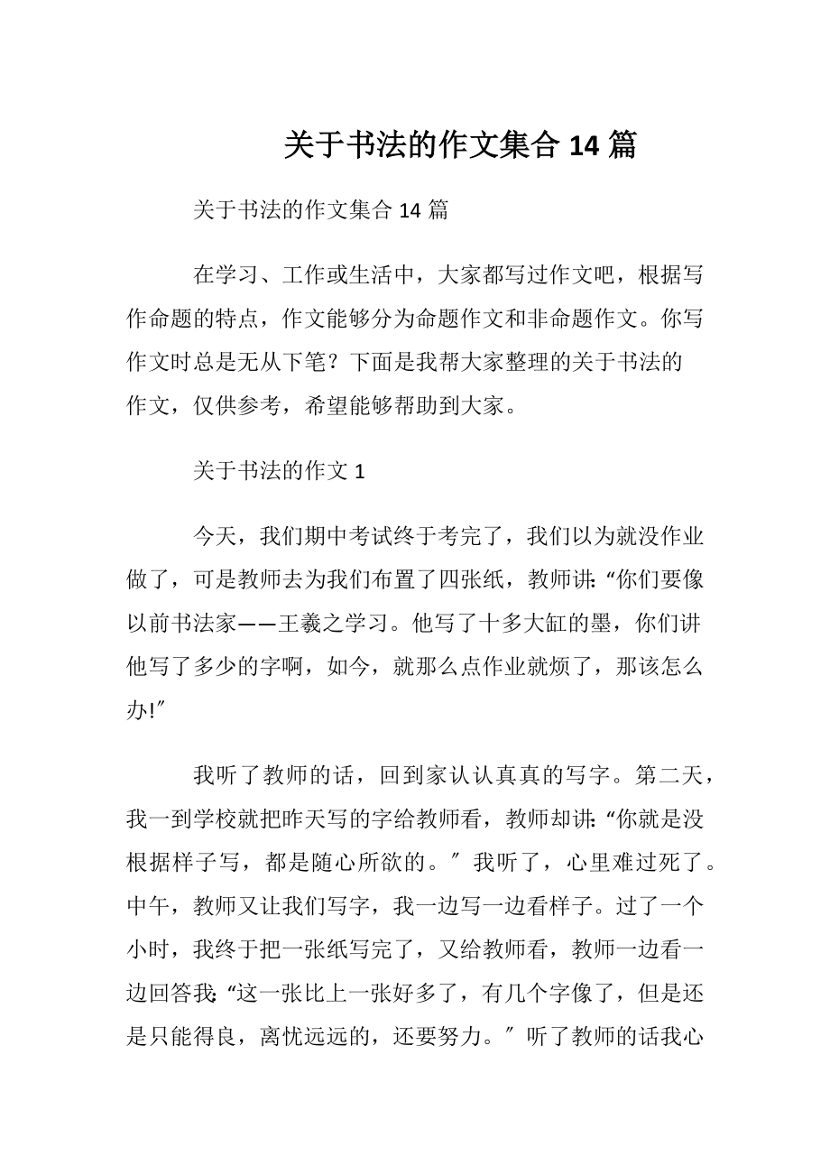 关于书法的作文集合14篇.docx_第1页