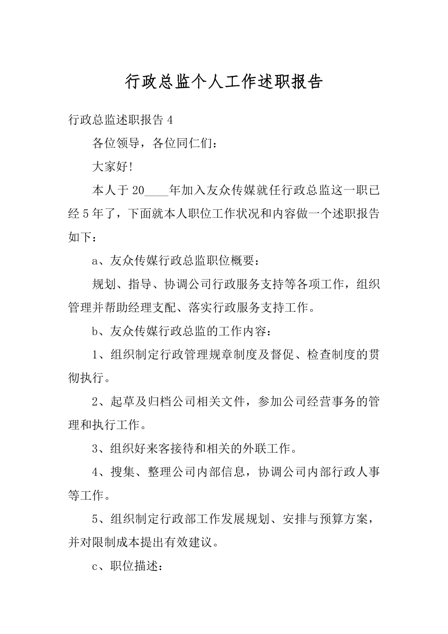 行政总监个人工作述职报告范本.docx_第1页