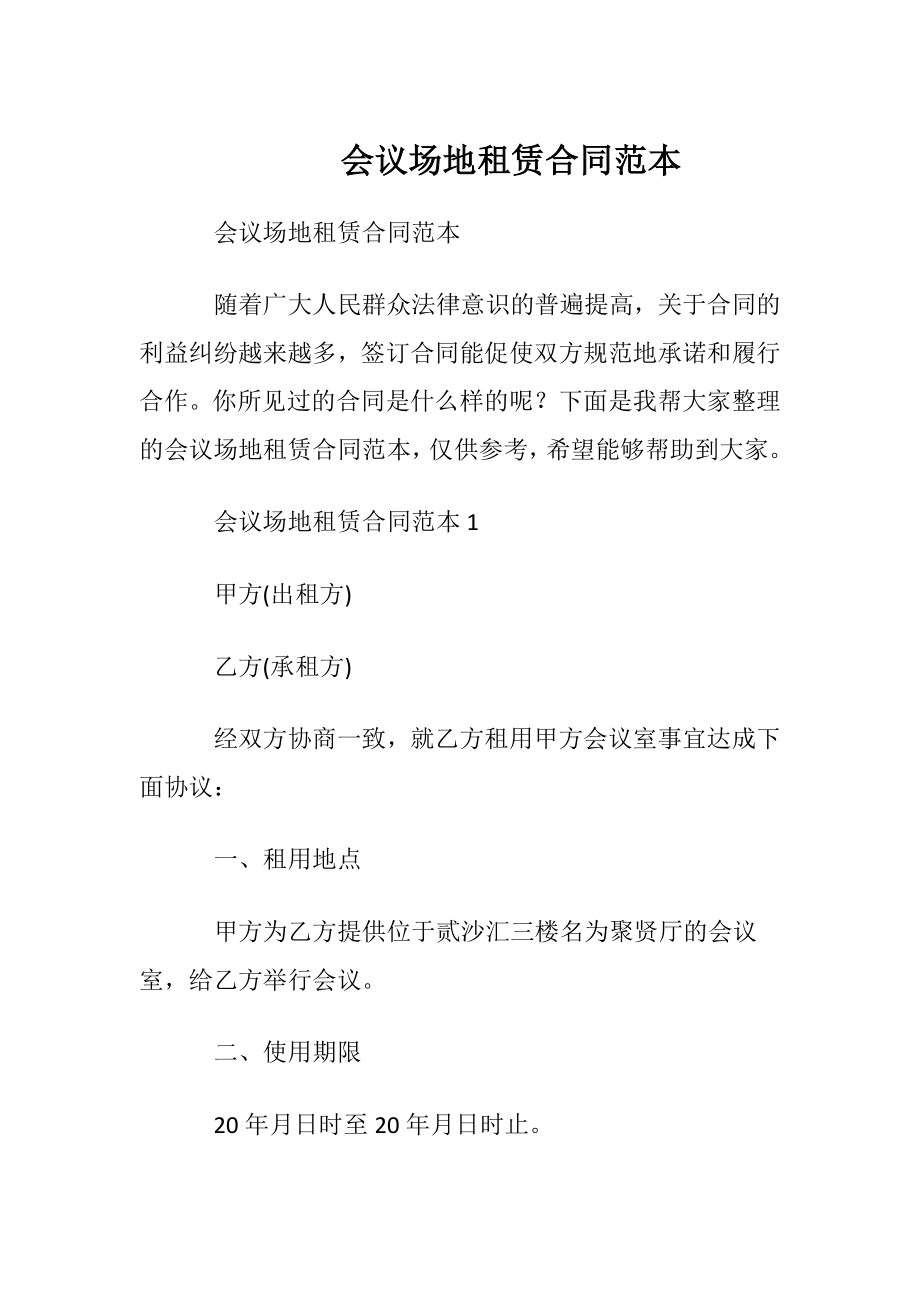 会议场地租赁合同范本.docx_第1页