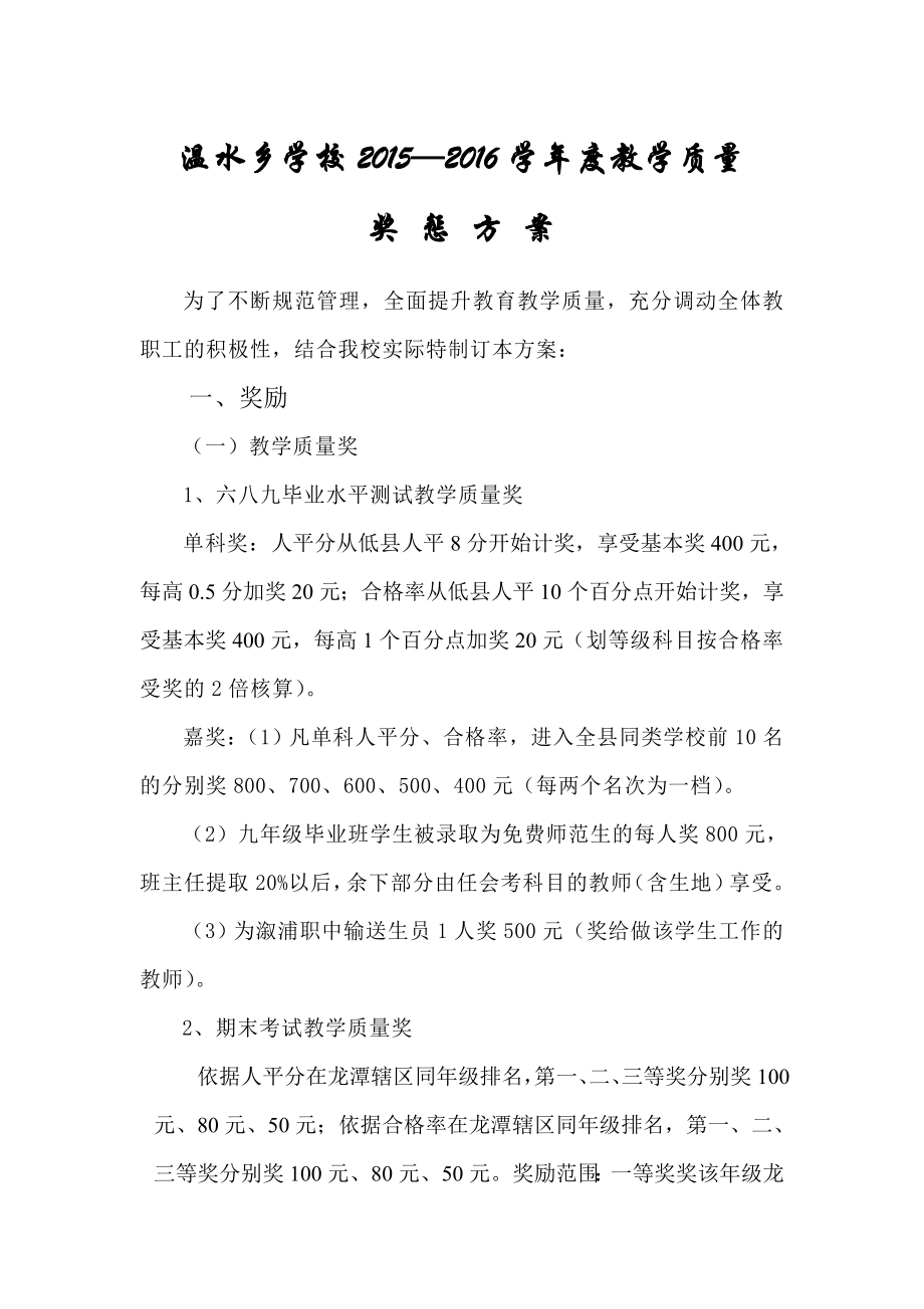 教学质量奖惩方案.doc_第1页