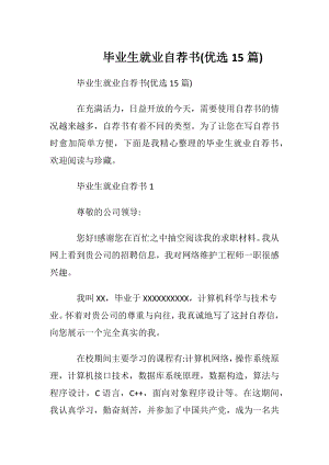 毕业生就业自荐书(优选15篇).docx