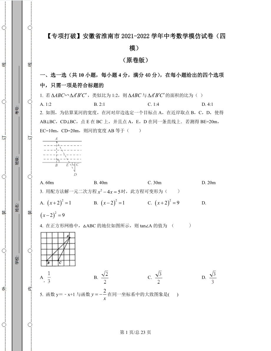 【专项突破】安徽省淮南市2021-2022学年中考数学模拟试卷（四模）（原卷版）（解析版）合集丨可打印.docx_第1页