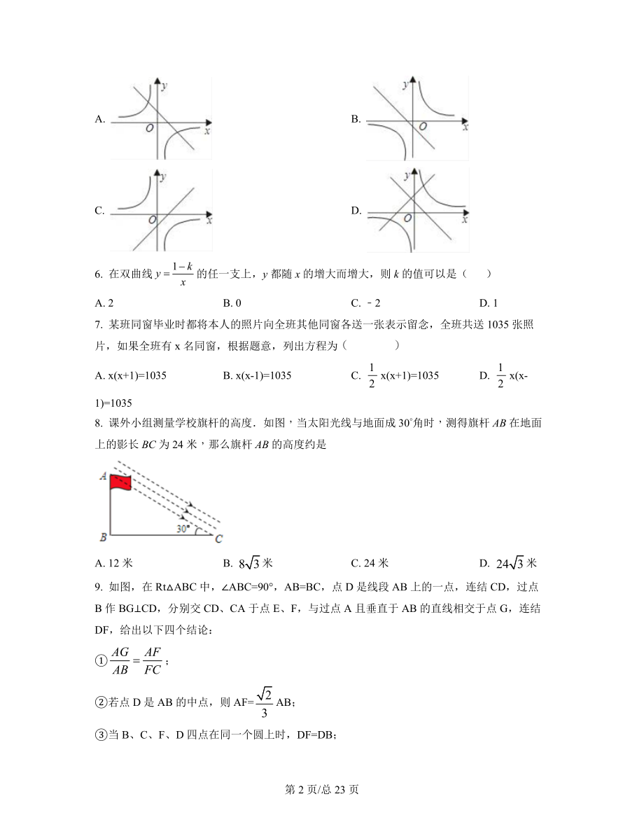 【专项突破】安徽省淮南市2021-2022学年中考数学模拟试卷（四模）（原卷版）（解析版）合集丨可打印.docx_第2页