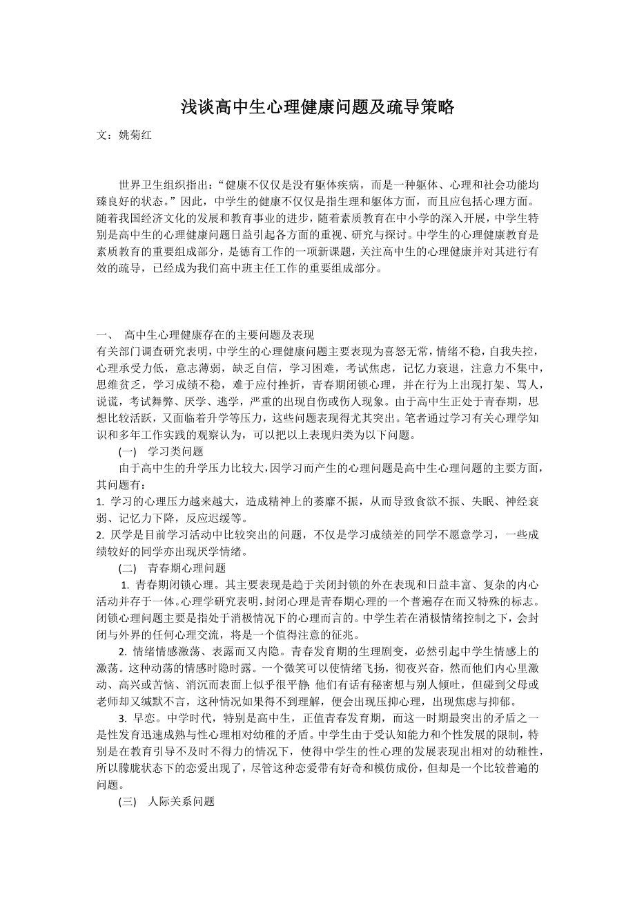 浅谈高中生心理健康问题及疏导策略.docx_第1页