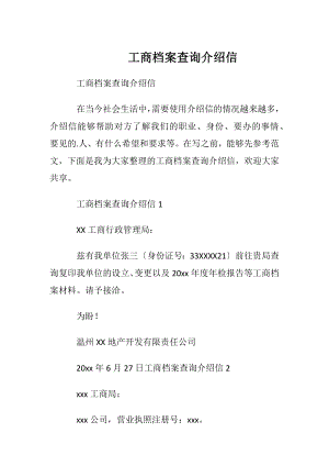 工商档案查询介绍信.docx