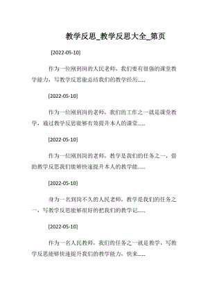 教学反思_教学反思大全_第页.docx