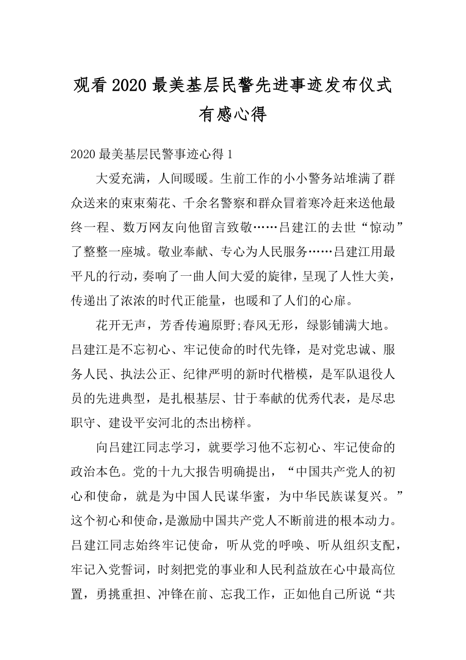 观看2020最美基层民警先进事迹发布仪式有感心得最新.docx_第1页