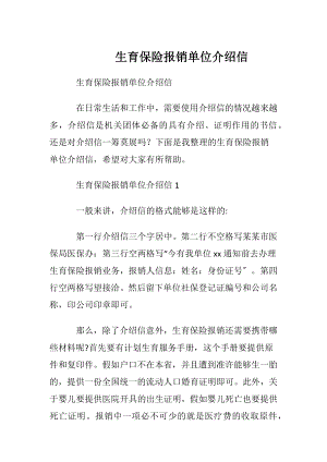 生育保险报销单位介绍信.docx