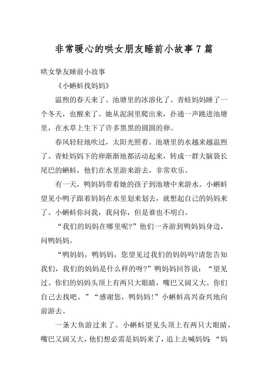 非常暖心的哄女朋友睡前小故事7篇汇编.docx_第1页