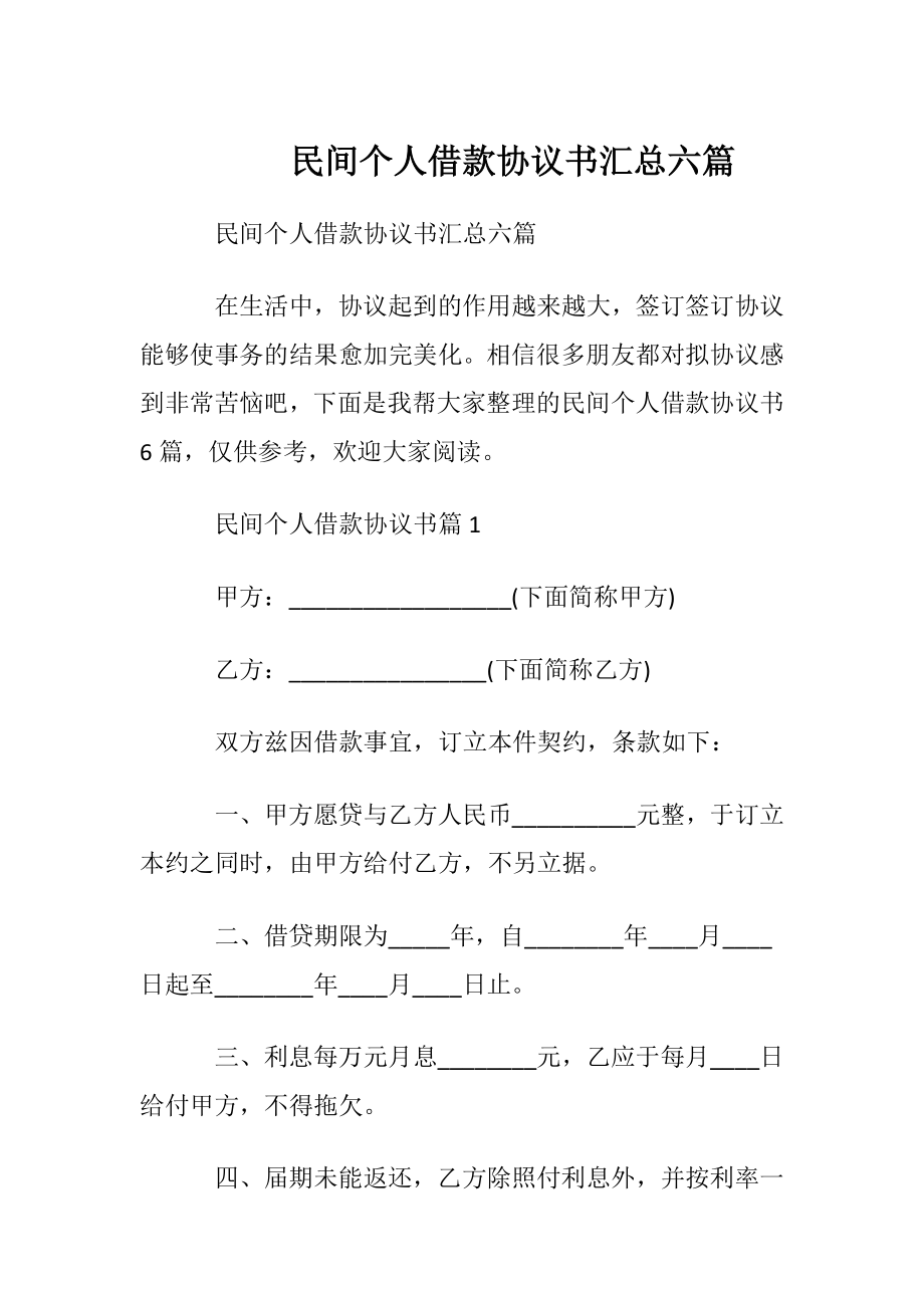 民间个人借款协议书汇总六篇.docx_第1页