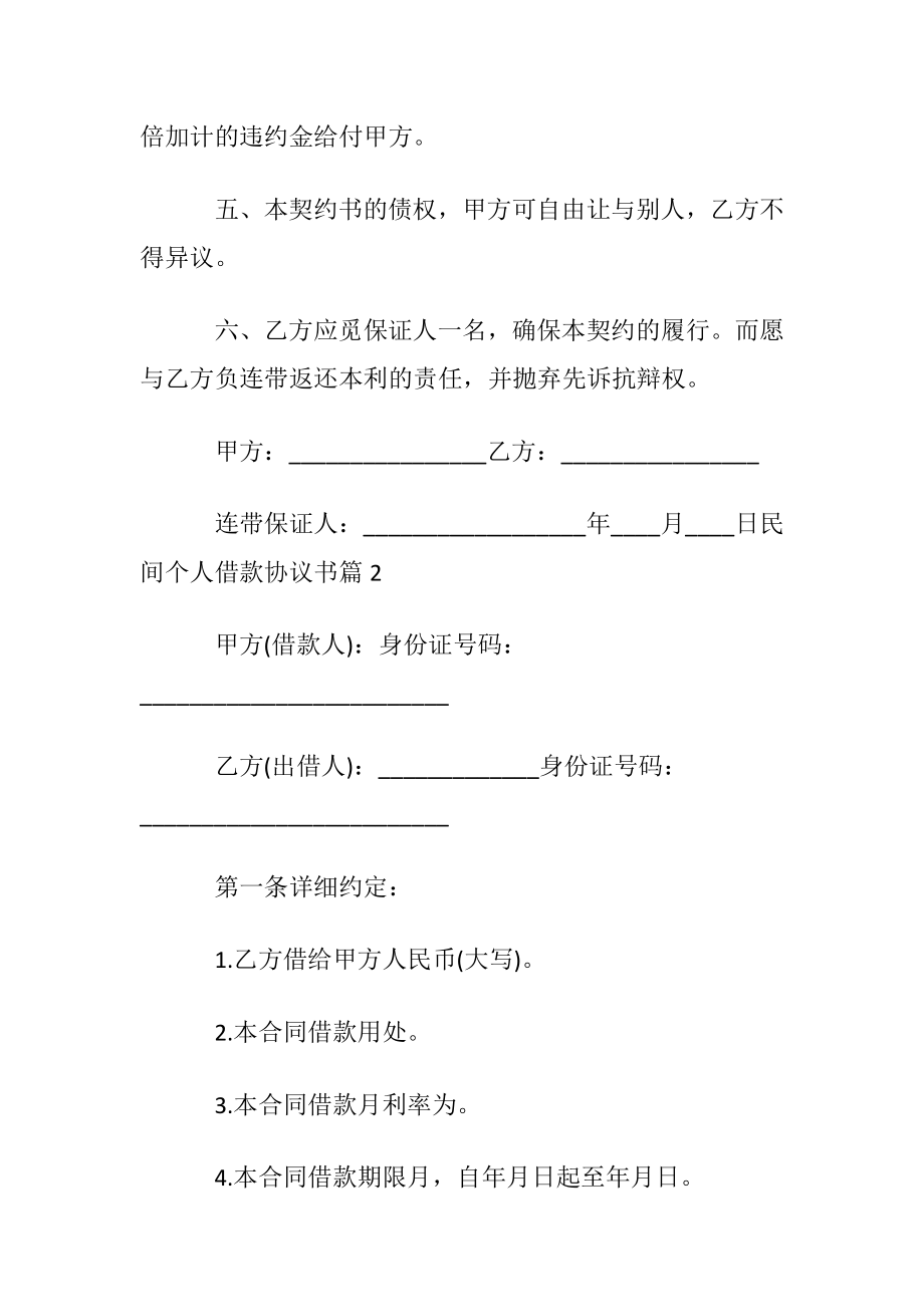 民间个人借款协议书汇总六篇.docx_第2页