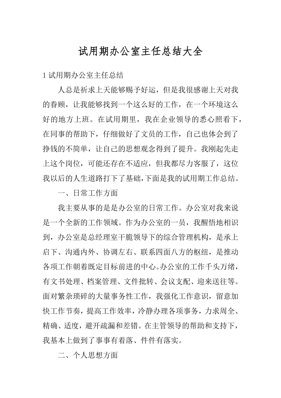 试用期办公室主任总结大全优质.docx_第1页