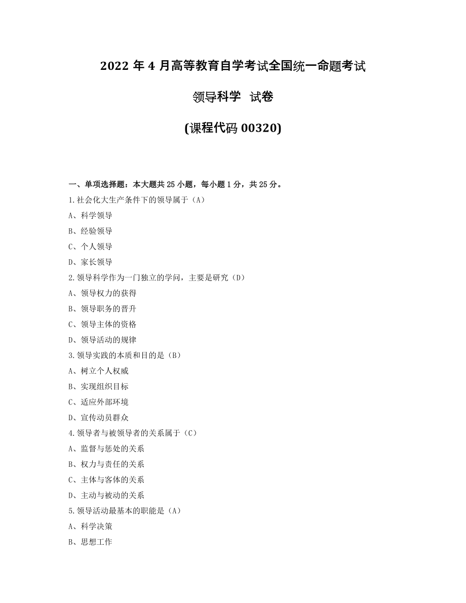 2022年4月自考00320领导科学试题及答案.docx_第1页