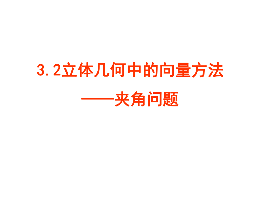 32立体几何中的向量方法4(夹角问题张用).ppt_第1页