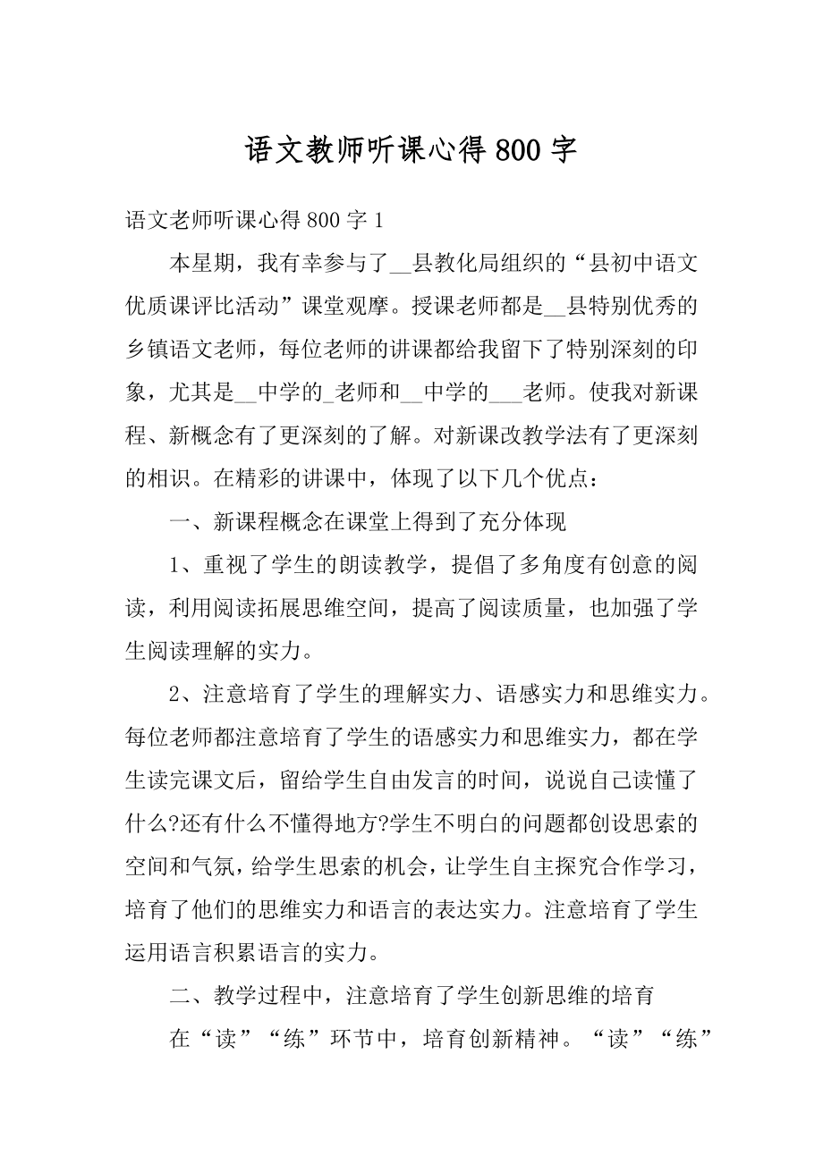 语文教师听课心得800字汇总.docx_第1页