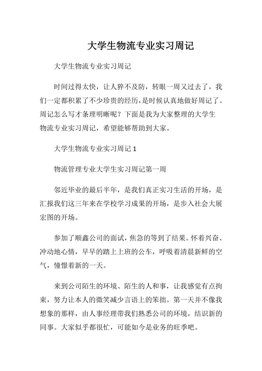 大学生物流专业实习周记.docx_第1页