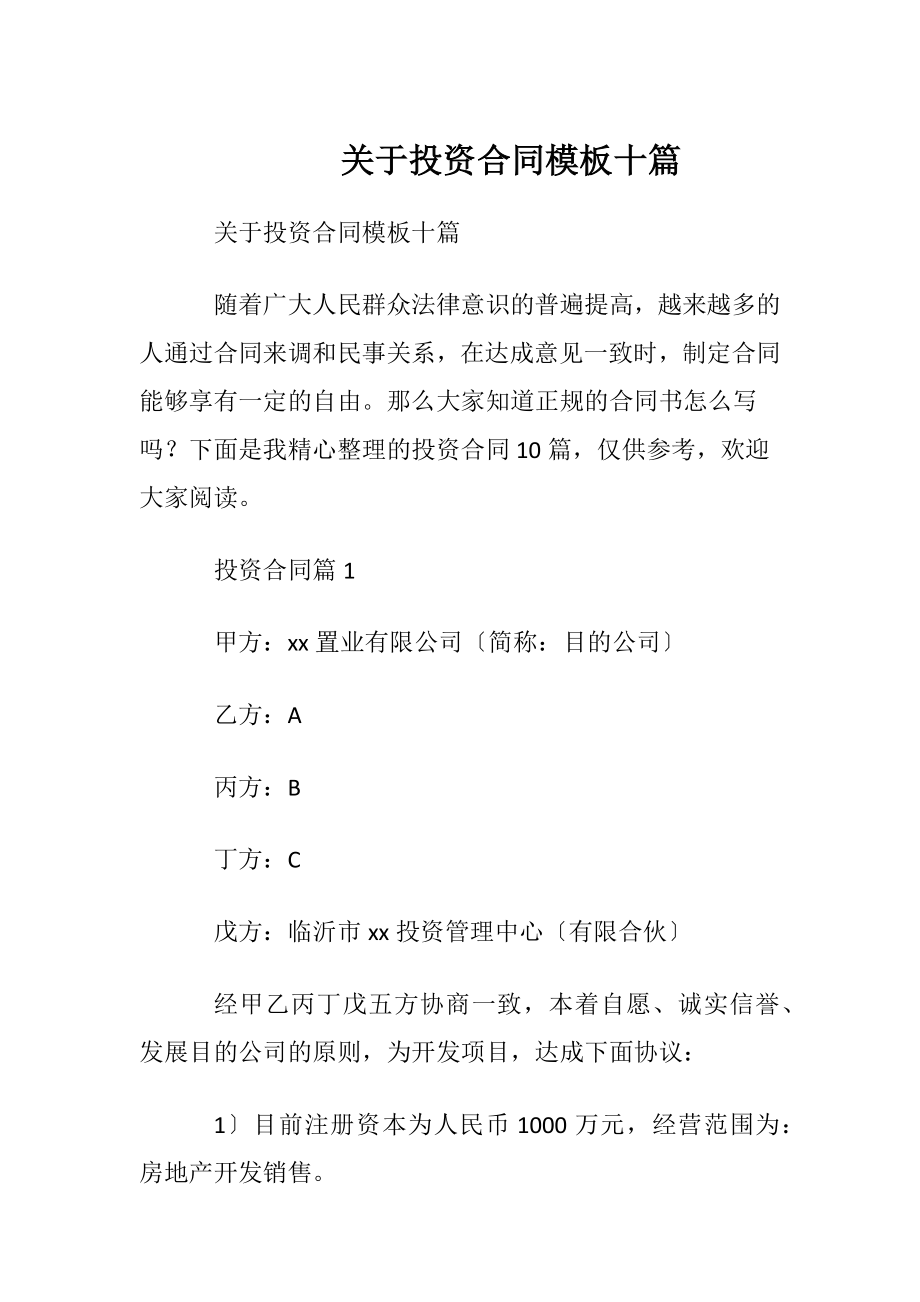 关于投资合同模板十篇.docx_第1页