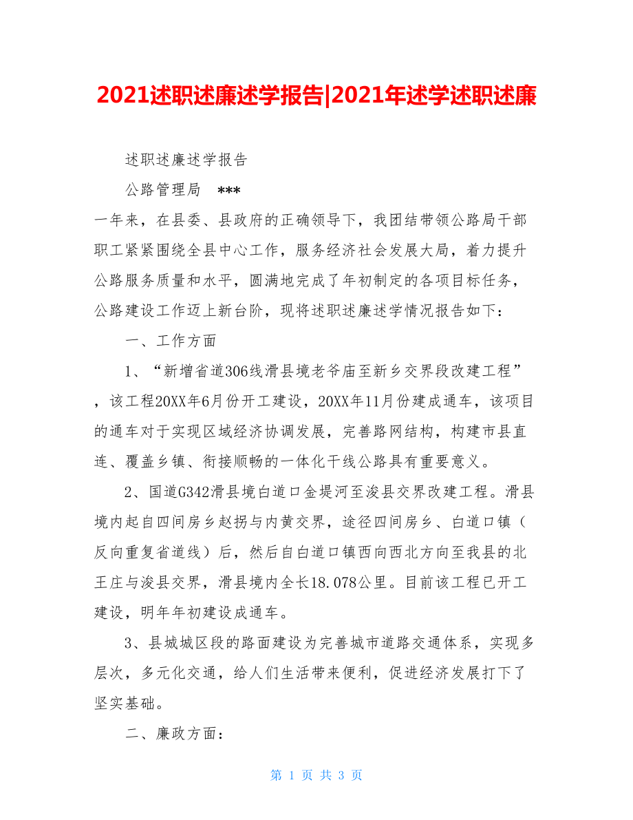 2021述职述廉述学报告-2021年述学述职述廉.doc_第1页