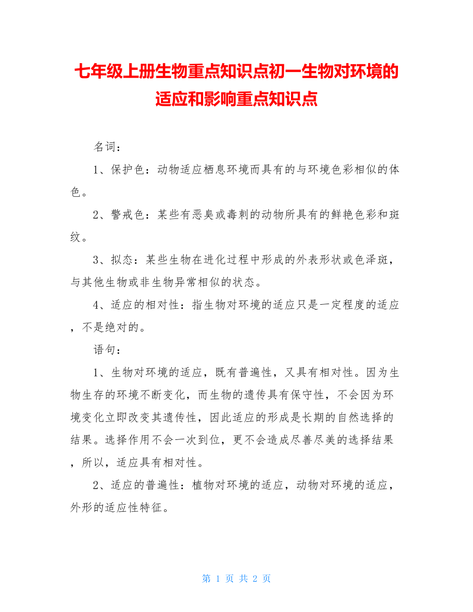 七年级上册生物重点知识点初一生物对环境的适应和影响重点知识点.doc_第1页