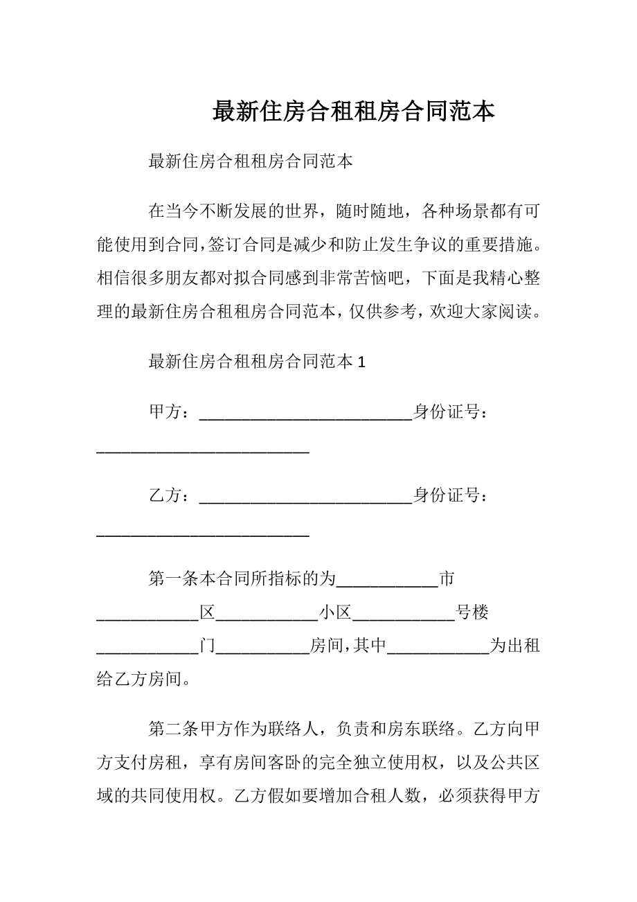 最新住房合租租房合同范本.docx_第1页