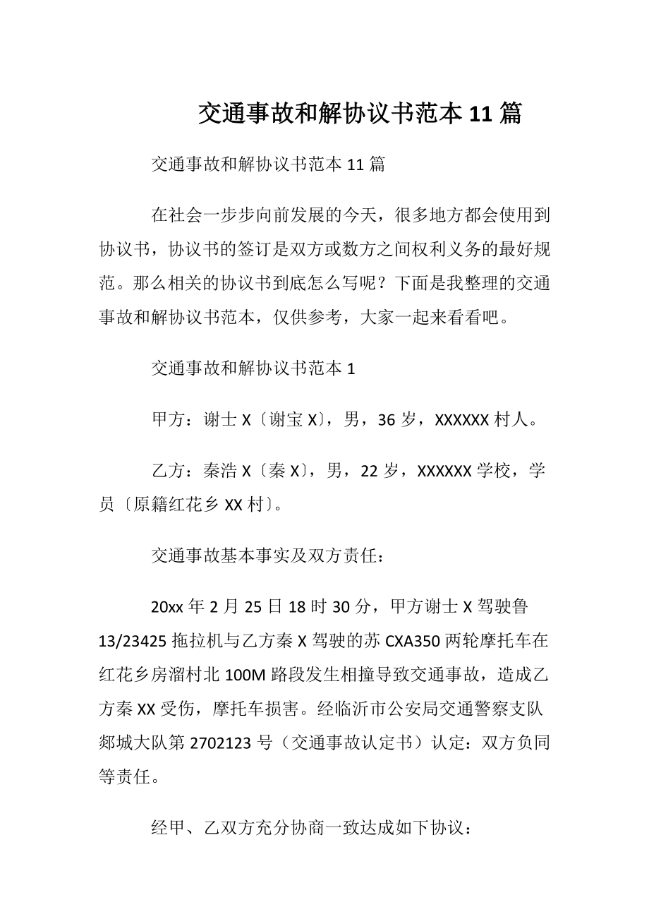 交通事故和解协议书范本11篇.docx_第1页