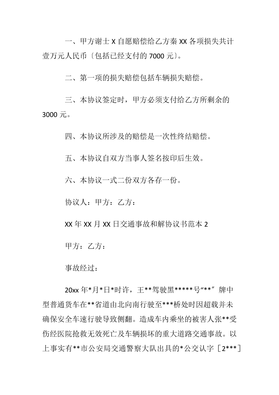 交通事故和解协议书范本11篇.docx_第2页