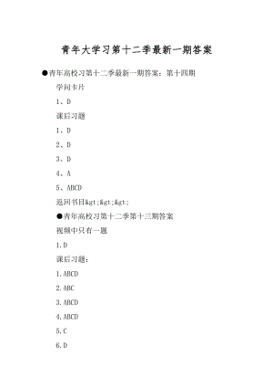 青年大学习第十二季最新一期答案优质.docx