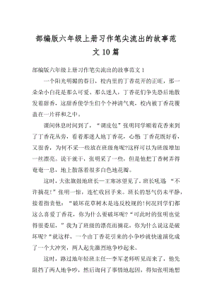 部编版六年级上册习作笔尖流出的故事范文10篇精编.docx