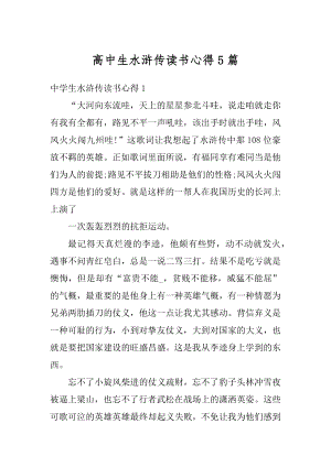 高中生水浒传读书心得5篇优质.docx