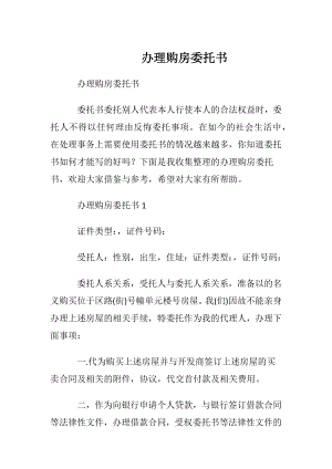 办理购房委托书 (2).docx