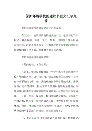 保护环境学校的建议书范文汇总九篇.docx