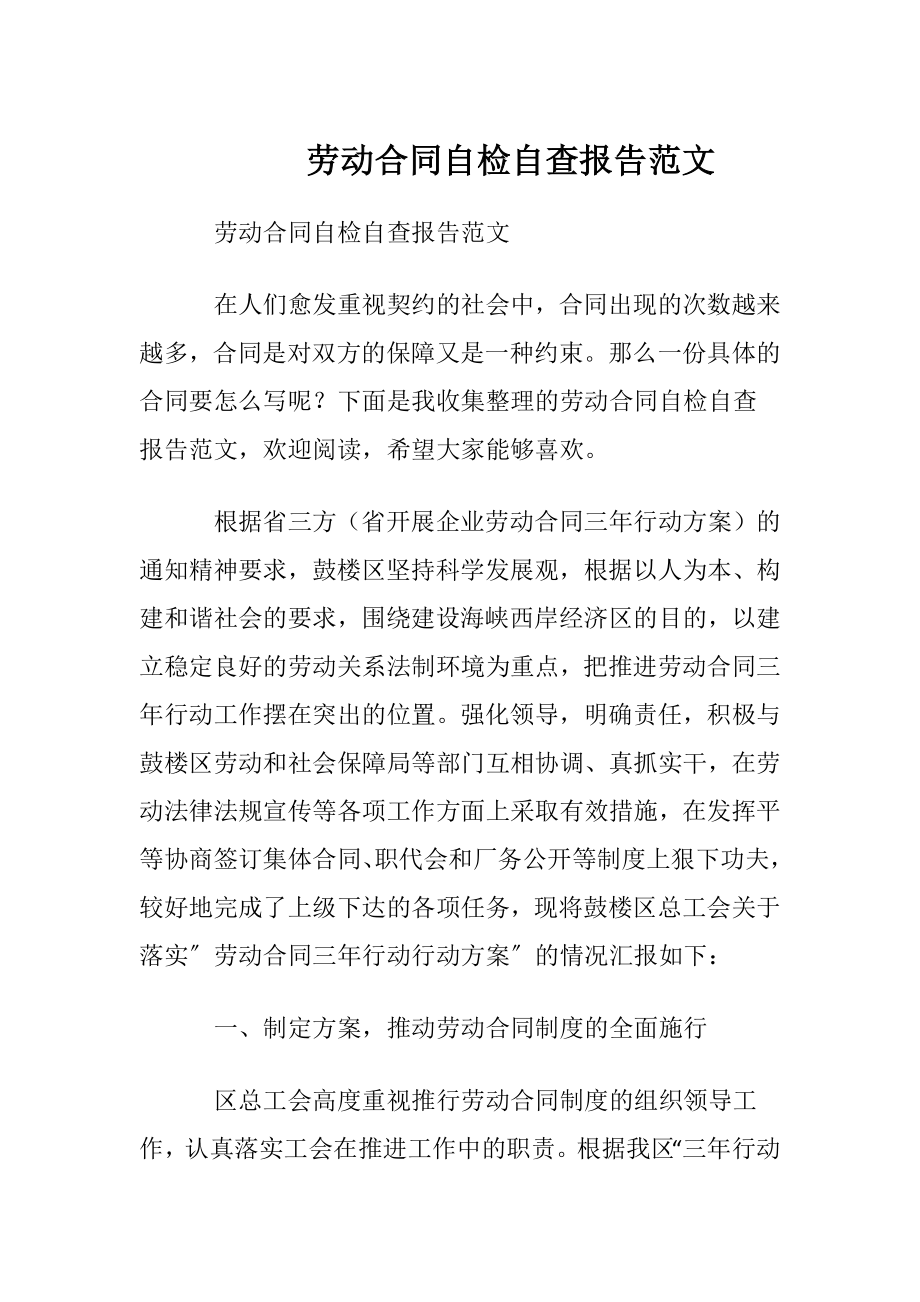 劳动合同自检自查报告范文.docx_第1页